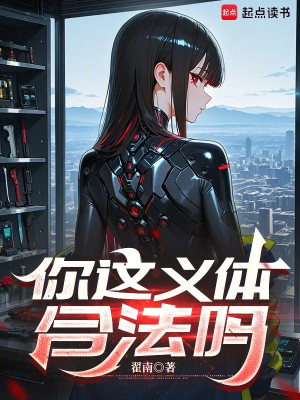 Ngươi Này Cơ Thể Cải Tạo Hợp Pháp Không Poster