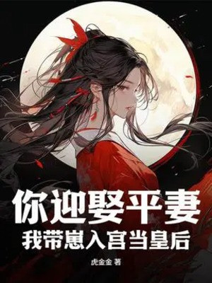 Ngươi Nghênh Thú Bình Thê? Ta Mang Nhãi Con Vào Cung Đương Hoàng Hậu