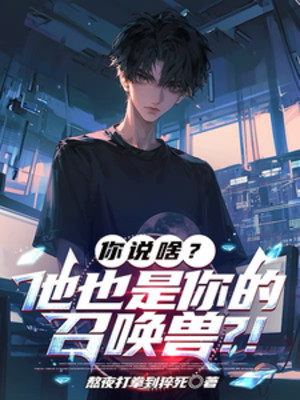 Ngươi Nói Gì? Hắn Cũng Là Ngươi Triệu Hoán Ra Thú?! Poster