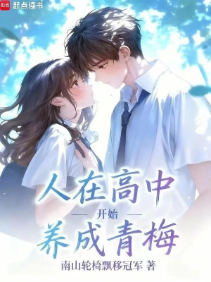 Người Ở Cấp Ba, Bắt Đầu Dưỡng Thành Thanh Mai Poster