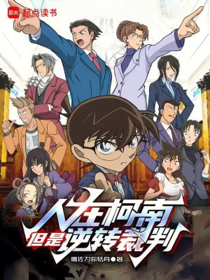 Người Ở Conan, Nhưng Là Ace Attorney Poster