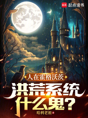 Người Ở Hogwarts, Hồng Hoang Hệ Thống Cái Quỷ Gì? Poster