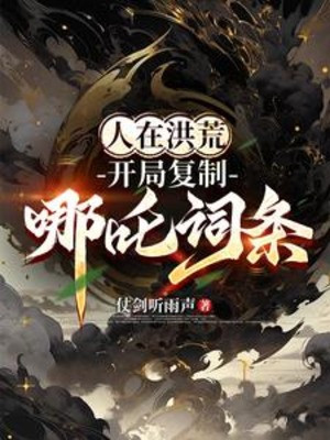 Người Ở Hồng Hoang, Bắt Đầu Phục Chế Na Tra Dòng ! Poster