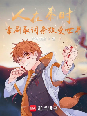 Người Ở Tần Thời, Dựa Vào Xoạt Lấy Dòng Thay Đổi Thế Giới Poster