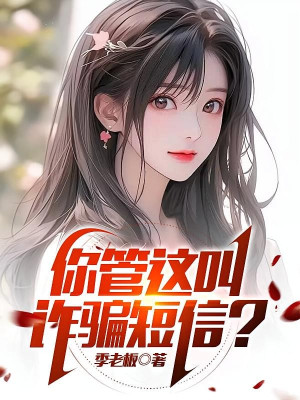 Ngươi Quản Này Gọi Lừa Gạt Tin Nhắn? Poster