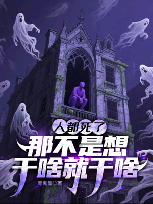 Người Đều Đã Chết Rồi, Chẳng Phải Là Muốn Làm Gì Thì Làm Sao Poster