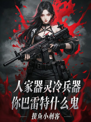 Người Ta Khí Linh Vũ Khí Lạnh, Ngươi Barrett Cái Quỷ Gì Poster