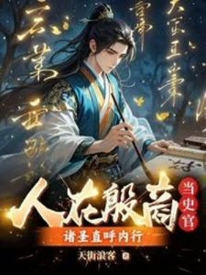 Người Tại Ân Thương Khi Sử Quan, Chư Thánh Gọi Thẳng Người Trong Nghề Poster