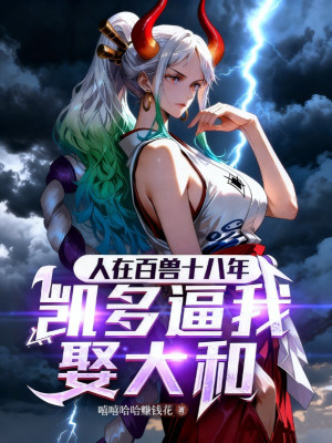 Người Tại Bách Thú Mười Tám Năm, Kaido Bức Ta Cưới Yamato Poster