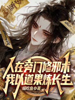 Người Tại Bàng Môn Tu Tà Thuật, Ta Lấy Đạo Quả Luyện Trường Sinh Poster