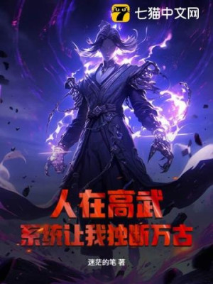 Người Tại Cao Võ, Hệ Thống Để Ta Độc Đoán Vạn Cổ? Poster