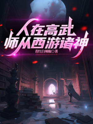 Người Tại Cao Võ, Sư Theo Tây Du Chư Thần Poster