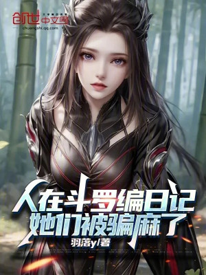 Người Tại Đấu La Biên Nhật Ký, Các Nàng Bị Lừa Tê Poster