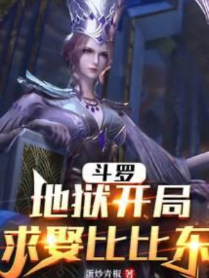 Người Tại Đấu La, Địa Ngục Bắt Đầu, Cầu Hôn Bỉ Bỉ Đông Poster