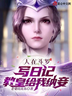 Người Tại Đấu La Viết Nhật Ký, Nữ Thần Phong Ma Poster