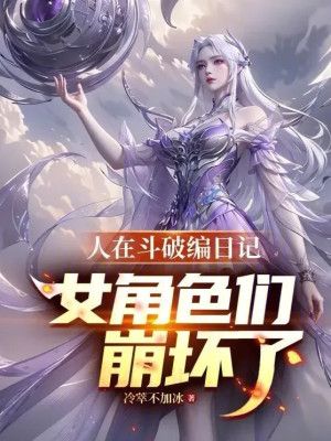 Người Tại Đấu Phá Biên Nhật Ký! Nhân Vật Nữ Sắc Nhóm Sụp Đổ Poster