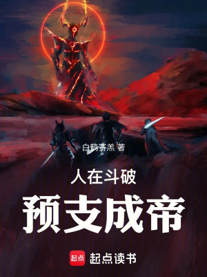 Người Tại Đấu Phá, Dự Chi Thành Đế Poster