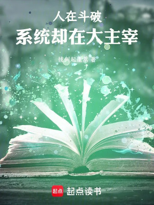 Người Tại Đấu Phá, Hệ Thống Lại Tại Đại Chúa Tể! Poster