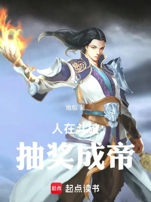 Người Tại Đấu Phá, Rút Thưởng Thành Đế Poster