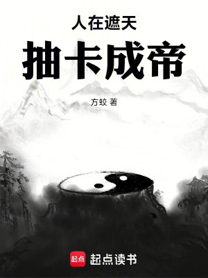 Người Tại Già Thiên, Rút Thẻ Thành Đế Poster