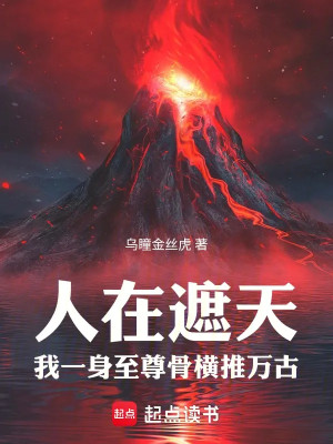 Người Tại Già Thiên: Ta Một Thân Chí Tôn Cốt Quét Ngang Vạn Cổ Poster