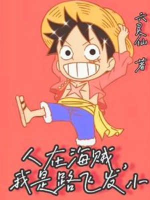 Người Tại Hải Tặc, Ta Là Luffy Bạn Thân Poster