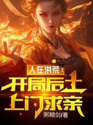 Người Tại Hồng Hoang: Bắt Đầu Hậu Thổ Tới Cửa Cầu Thân Poster