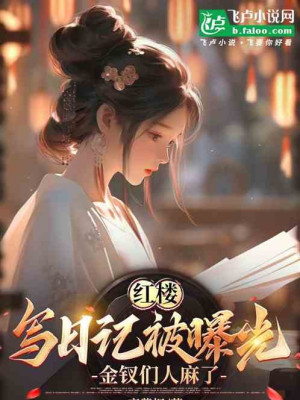 Người Tại Hồng Lâu Viết Nhật Ký, Kim Sai Bọn Họ Đều Phá Phòng Poster