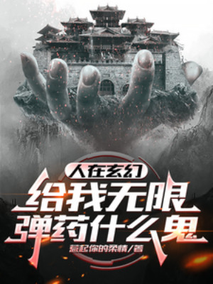 Người Tại Huyền Huyễn: Cho Ta Vô Hạn Đạn Dược Là Cái Quỷ Gì Poster