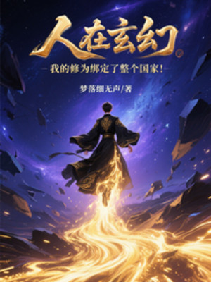 Người Tại Huyền Huyễn Ta Tu Vi Khóa Lại Toàn Bộ Quốc Gia Poster