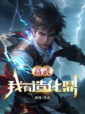Người Tại Loạn Thế, Ta Có Tạo Hóa Châu Poster