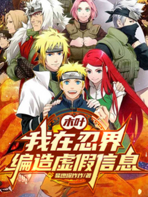 Người Tại Naruto: Ta Biên Tin Giả Khắp Giới Ninja Poster