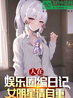 Người Tại Ngành Giải Trí Biên Nhật Ký, Nữ Minh Tinh Xin Tự Trọng Poster