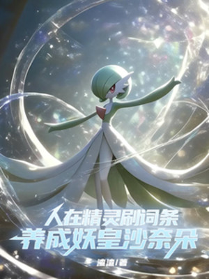 Người Tại Pokémon Xoát Dòng Thuộc Tính, Dưỡng Thành Yêu Hoàng Gardevoir Poster