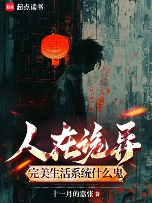 Người Tại Quỷ Dị, Hoàn Mỹ Sinh Hoạt Hệ Thống Cái Quỷ Gì? Poster