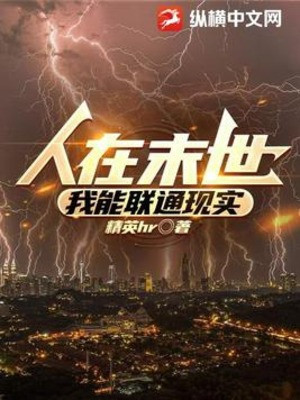 Người Tại Tận Thế, Ta Có Thể Liên Thông Hiện Thực Poster