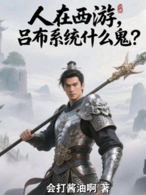Người Tại Tây Du, Lã Bố Hệ Thống Cái Quỷ Gì? Poster