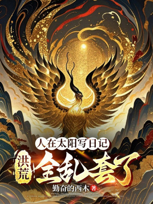 Người Tại Thái Dương Viết Nhật Ký, Hồng Hoang Toàn Lộn Xộn Poster
