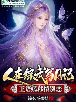 Người Tại Tổng Võ Viết Nhật Ký, Vương Ngữ Yên Di Tình Biệt Luyến Poster