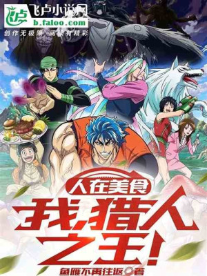 Người Tại Toriko: Ta, Thợ Săn Chi Vương! Poster