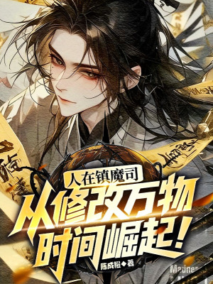 Người Tại Trấn Ma Ti, Từ Sửa Chữa Vạn Vật Thời Gian Quật Khởi Poster