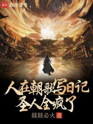 Người Tại Triều Ca Viết Nhật Ký, Thánh Nhân Toàn Bộ Điên Rồi Poster