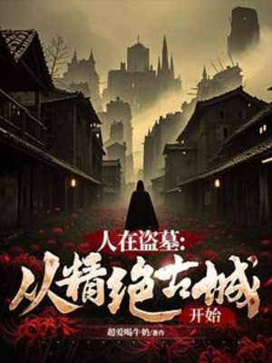 Người Tại Trộm Mộ: Từ Tinh Tuyệt Cổ Thành Bắt Đầu Poster