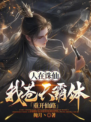 Người Tại Tru Tiên: Ta Thương Thiên Bá Thể, Lại Mở Ra Tiên Lộ Poster