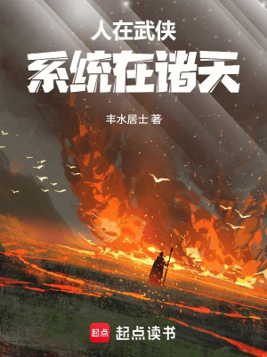 Người Tại Võ Hiệp, Hệ Thống Tại Chư Thiên Poster