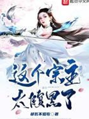 Người Tông Chủ Này Quá Xấu Bụng Poster