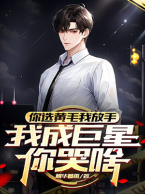 Ngươi Tuyển Hoàng Mao Ta Buông Tay, Ta Thành Siêu Sao Ngươi Khóc Cái Gì Poster
