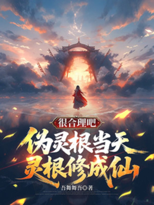 Ngụy Linh Căn Làm Thiên Linh Căn Tu Thành Tiên, Rất Hợp Lý A Poster