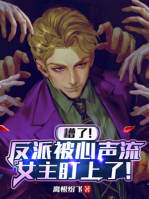 Nguy Rồi! Nhân Vật Phản Diện Bị Tiếng Lòng Lưu Nữ Chính Để Mắt Tới ! Poster