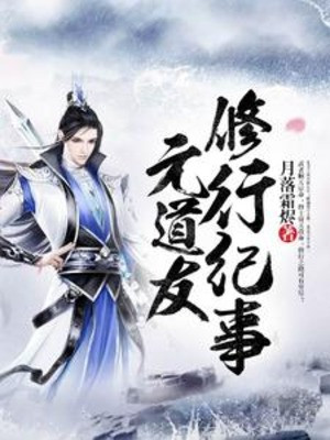 Nguyên Đạo Hữu Tu Hành Kỷ Sự Poster